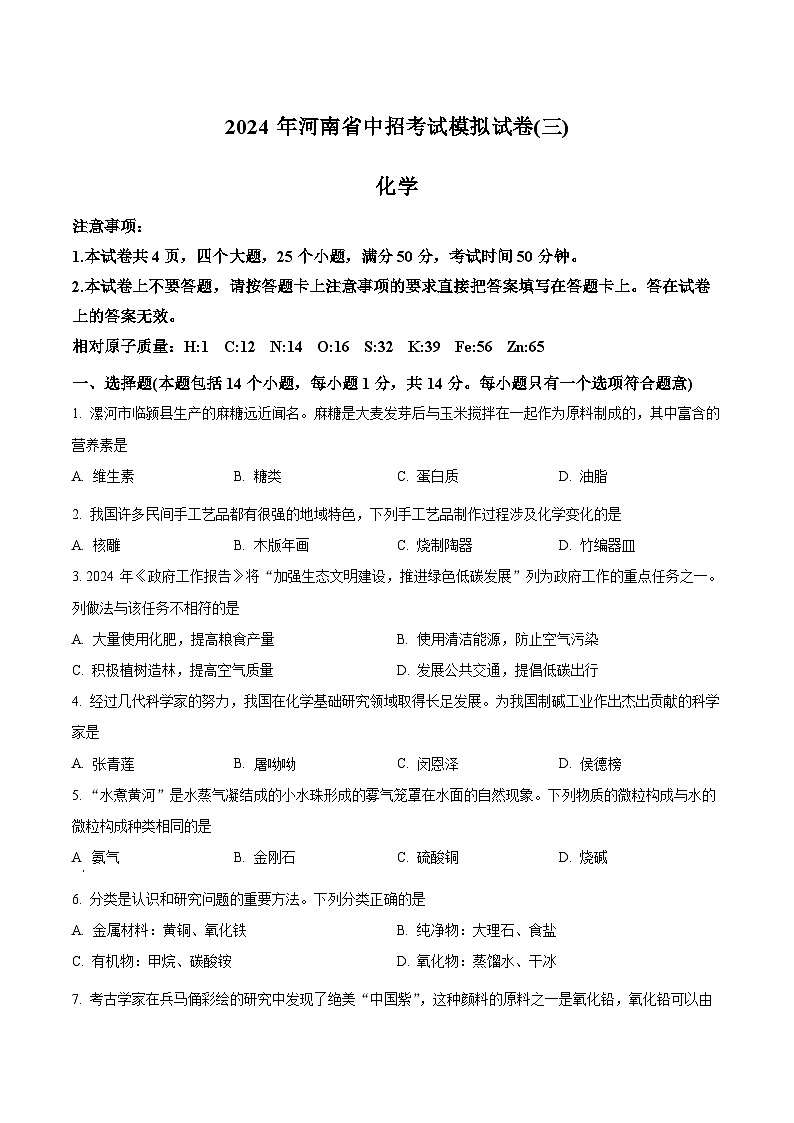 2024年河南省周口市沈丘县中英文学校等校中考模拟化学试题（三）（原卷版+解析版）01