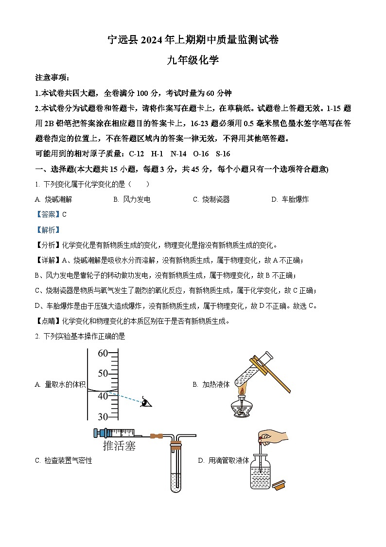 湖南省永州市宁远县2023-2024学年九年级下学期期中考试化学试题（原卷版+解析版）01