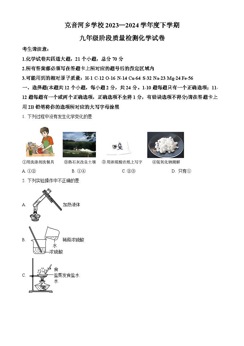 黑龙江省绥化市绥棱县克因河乡学校2023-2024学年九年级下学期4月份阶段性质量检测化学试卷（原卷版）第1页