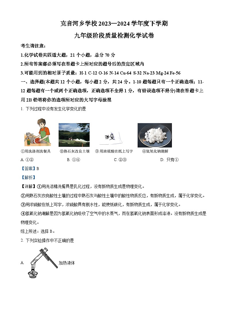 黑龙江省绥化市绥棱县克因河乡学校2023-2024学年九年级下学期4月份阶段性质量检测化学试卷（解析版）第1页