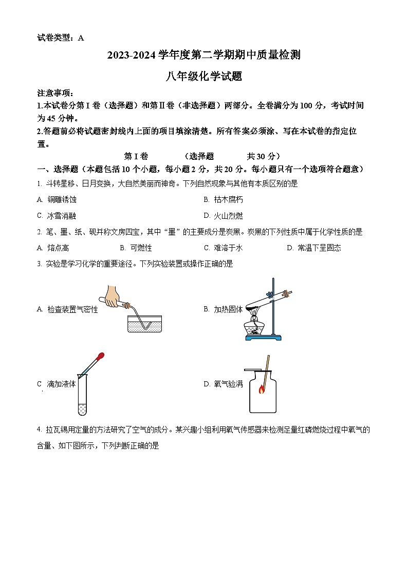 山东省潍坊市潍城区2023-2024学年八年级下学期4月期中化学试题（原卷版）第1页