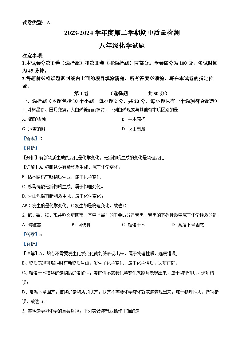 山东省潍坊市潍城区2023-2024学年八年级下学期4月期中化学试题（解析版）第1页
