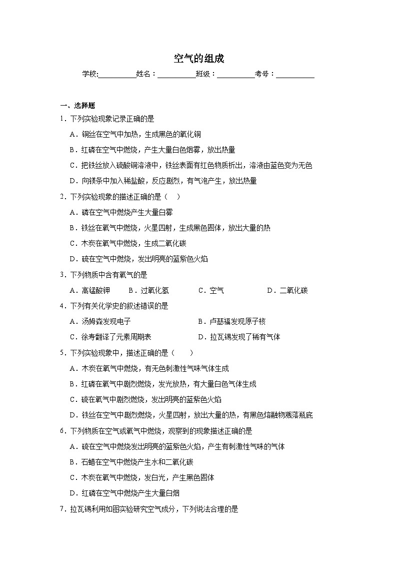 空气的组成练习  中考化学考前专项复习（全国通用）第1页