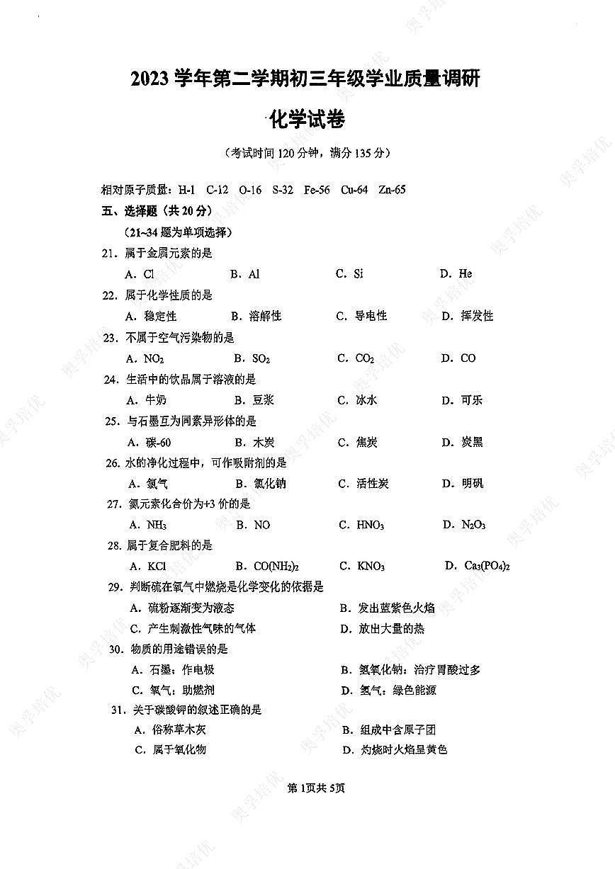 2024年上海年闵行二模化学卷第1页