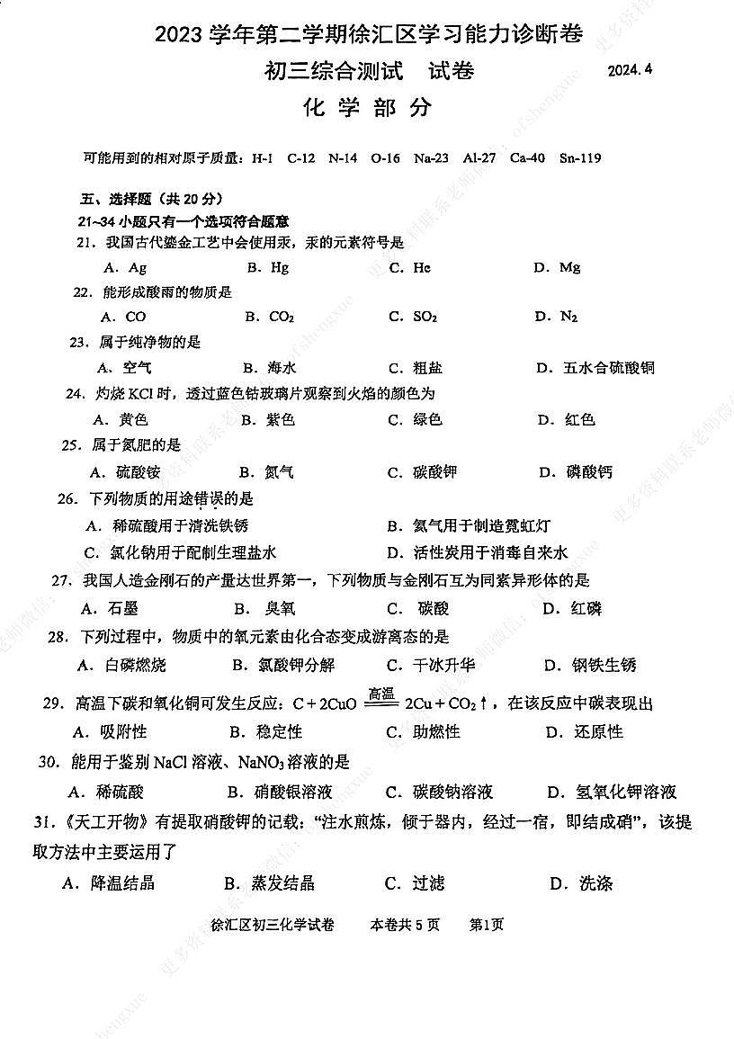 2024年上海年徐汇二模化学卷第1页