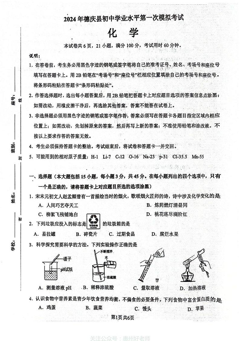 2024年广东省肇庆德庆县中考一模化学试卷第1页