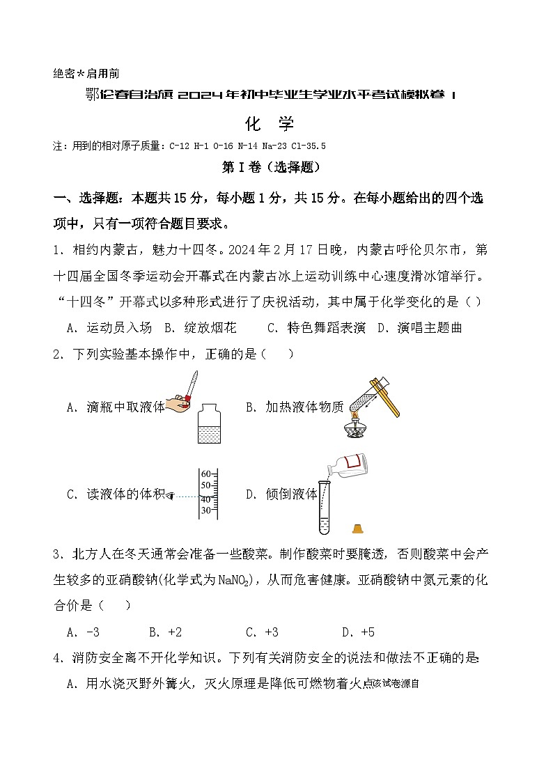 2024年内蒙古呼伦贝尔市鄂伦春自治旗中考一模化学试题01