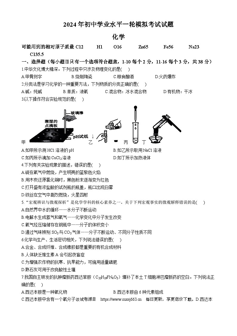 2024年山东省临沂市沂南县中考一模试题化学试题(无答案)第1页