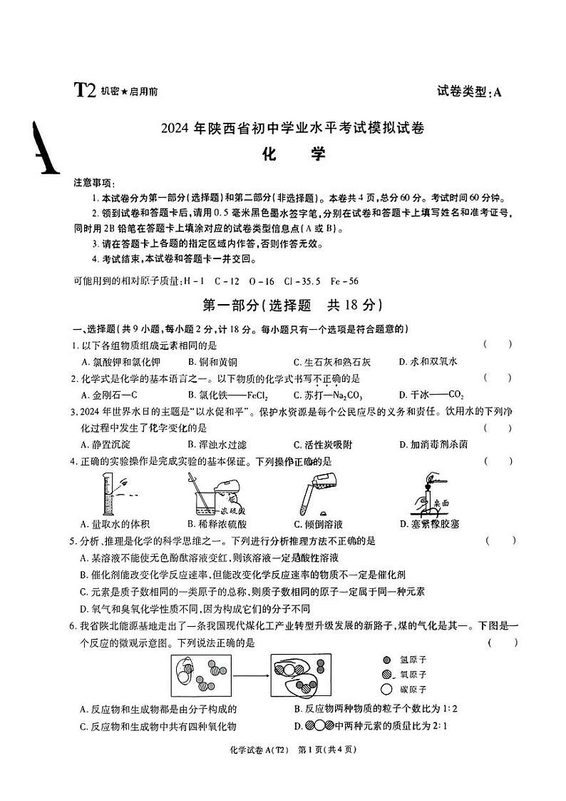 2024年陕西省渭南市大荔县官池镇石槽初级中学初中学业水平考试化学模拟试卷01