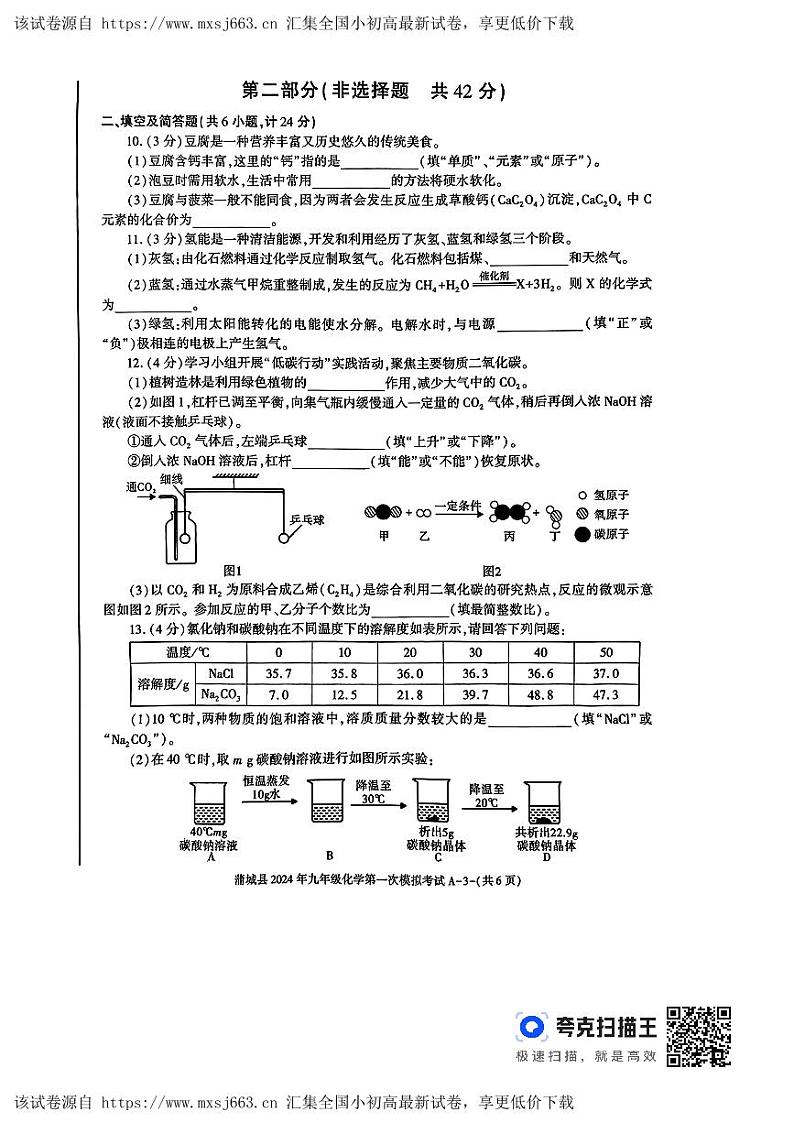 2024年陕西省渭南市蒲城县九年级第一次模拟考试化学试卷03