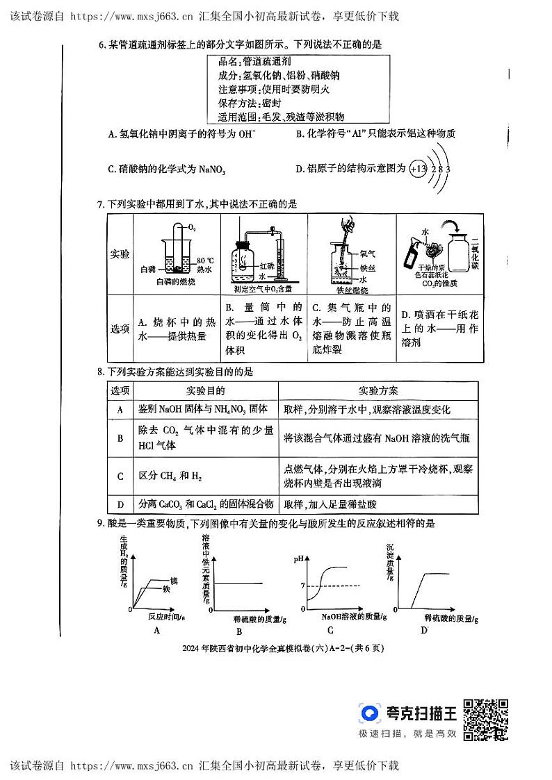 2024年陕西省延安市初中学业水平考试化学模拟试卷（六）第2页