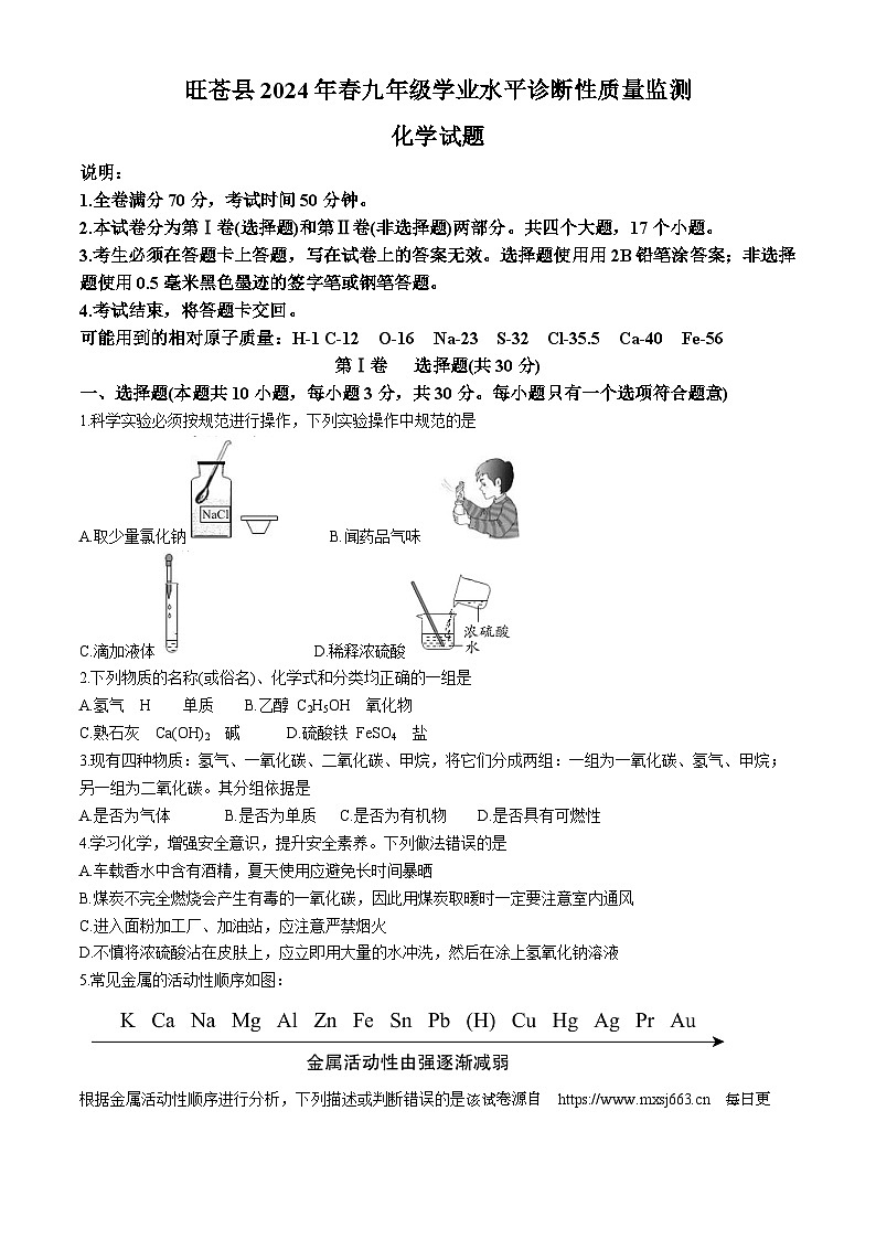 2024年四川省广元市旺苍县九年级下学期一模化学试题(无答案)01