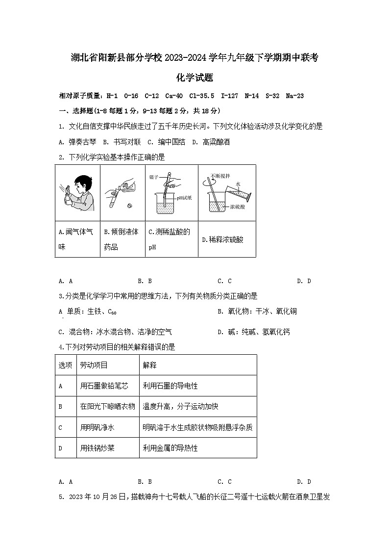 湖北省阳新县部分学校2023-2024学年九年级下学期期中联考化学试题第1页