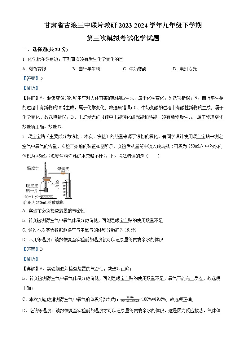 2024年甘肃省武威市古浪县第三中学教研联片中考三模化学试题（原卷版+解析版）01