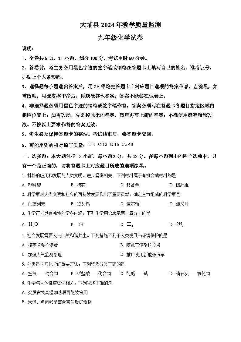 2024年广东省梅州市大埔县九年级一模化学试题（原卷版+解析版）01