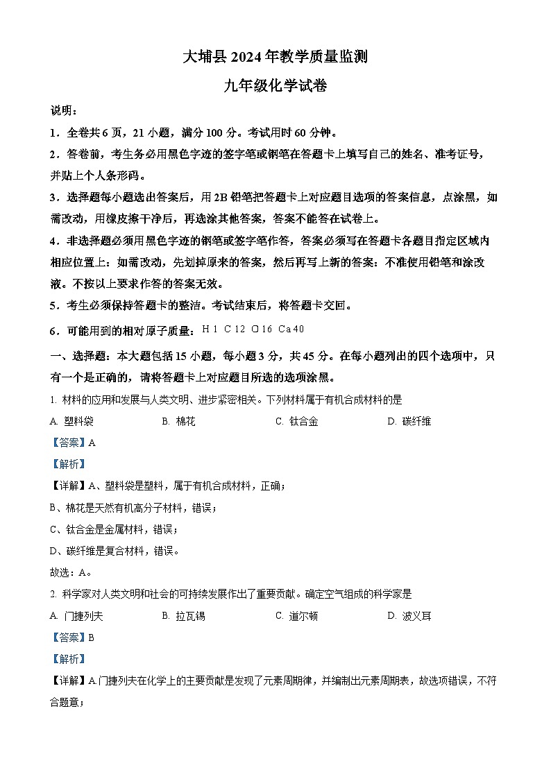 2024年广东省梅州市大埔县九年级一模化学试题（原卷版+解析版）01