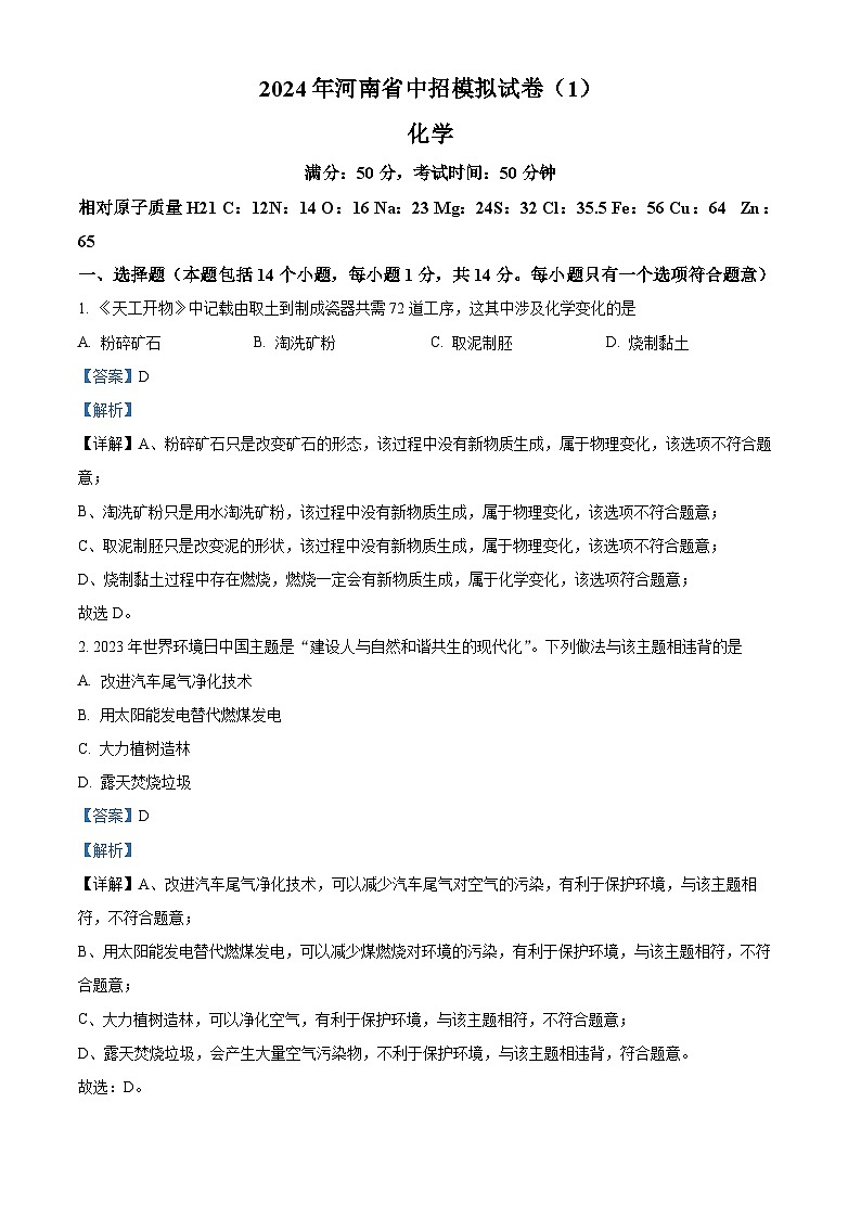 2024年河南省周口市郸城县第三实验中学等校中考一模化学试题（解析版）第1页