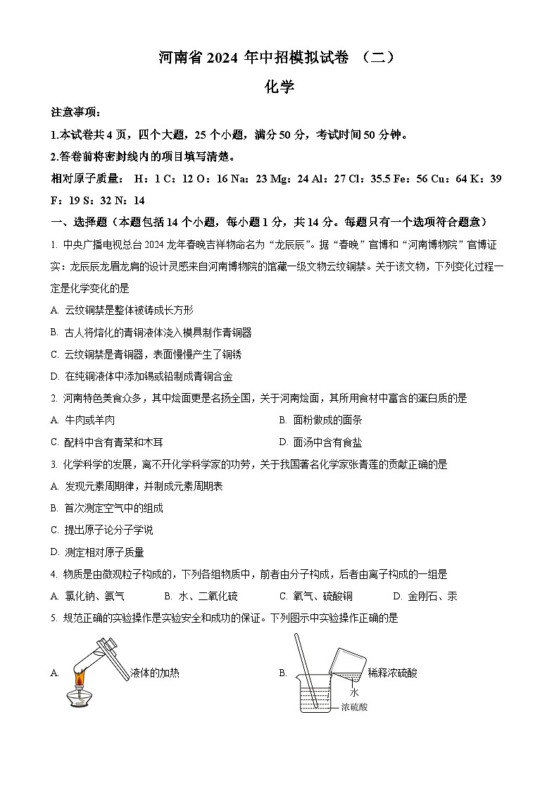 2024年河南省周口市郸城县实验中学等校中考二模化学试题（原卷版）第1页