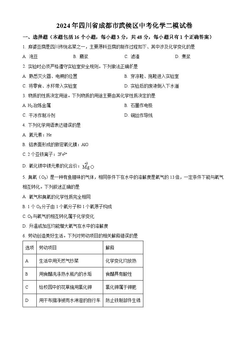 2024年四川省成都市武侯区中考二模化学试卷（原卷版+解析版）01