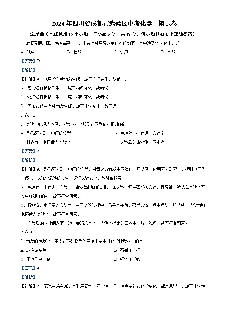 2024年四川省成都市武侯区中考二模化学试卷（原卷版+解析版）01