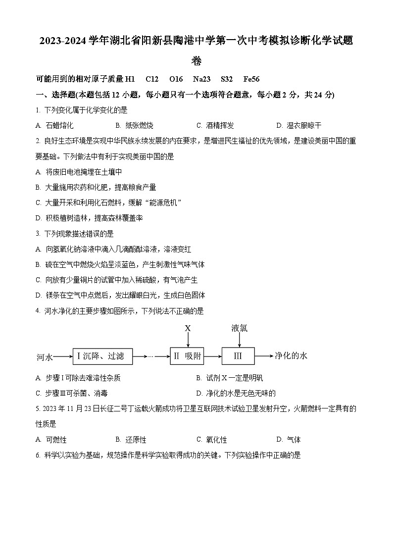 2024年湖北省阳新县陶港镇初级中学第一次中考模拟诊断化学试题卷（原卷版+解析版）01