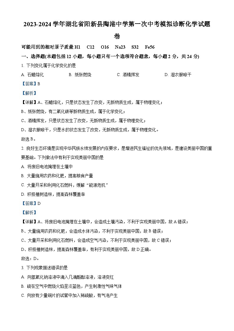 2024年湖北省阳新县陶港镇初级中学第一次中考模拟诊断化学试题卷（原卷版+解析版）01