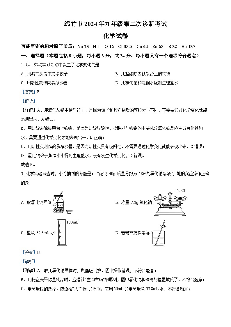 2024年四川省绵竹市中考第二次诊断考试化学试卷（解析版）第1页