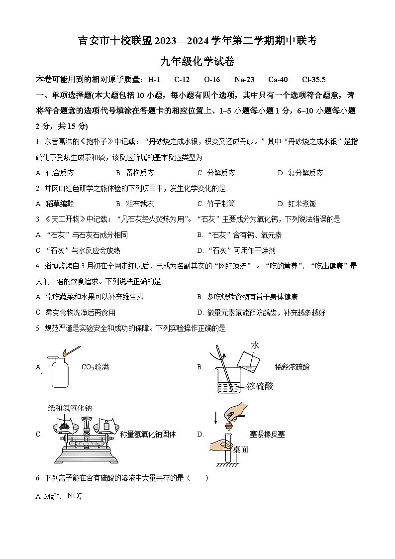 江西省吉安市十校联盟2023-2024学年九年级下学期期中考试化学试题（原卷版）第1页