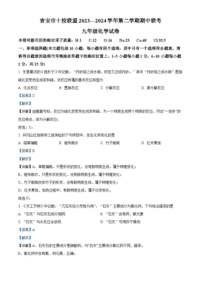 江西省吉安市十校联盟2023-2024学年九年级下学期期中考试化学试题（解析版）第1页