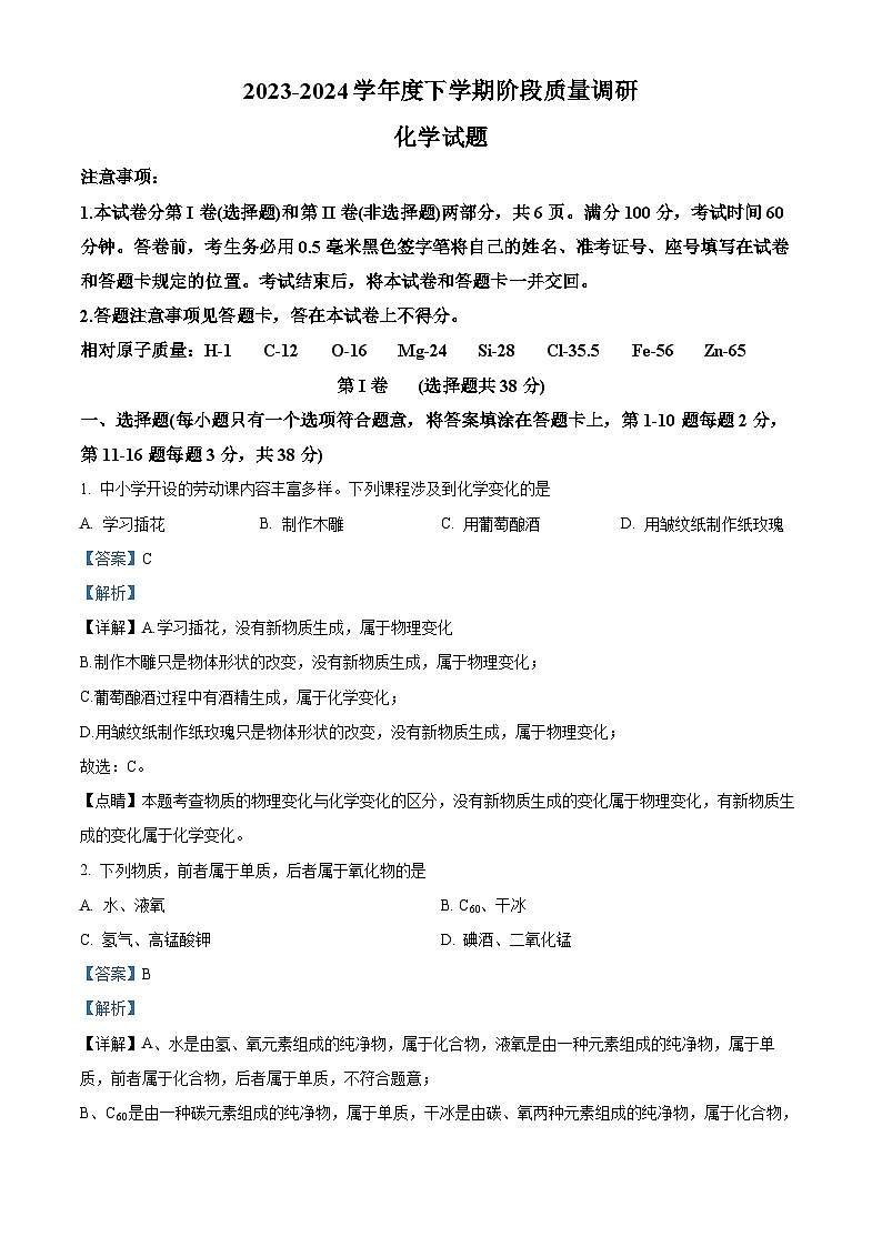 山东省临沂市兰陵县2023-2024学年九年级下学期期中考试化学试题（原卷版+解析版）01