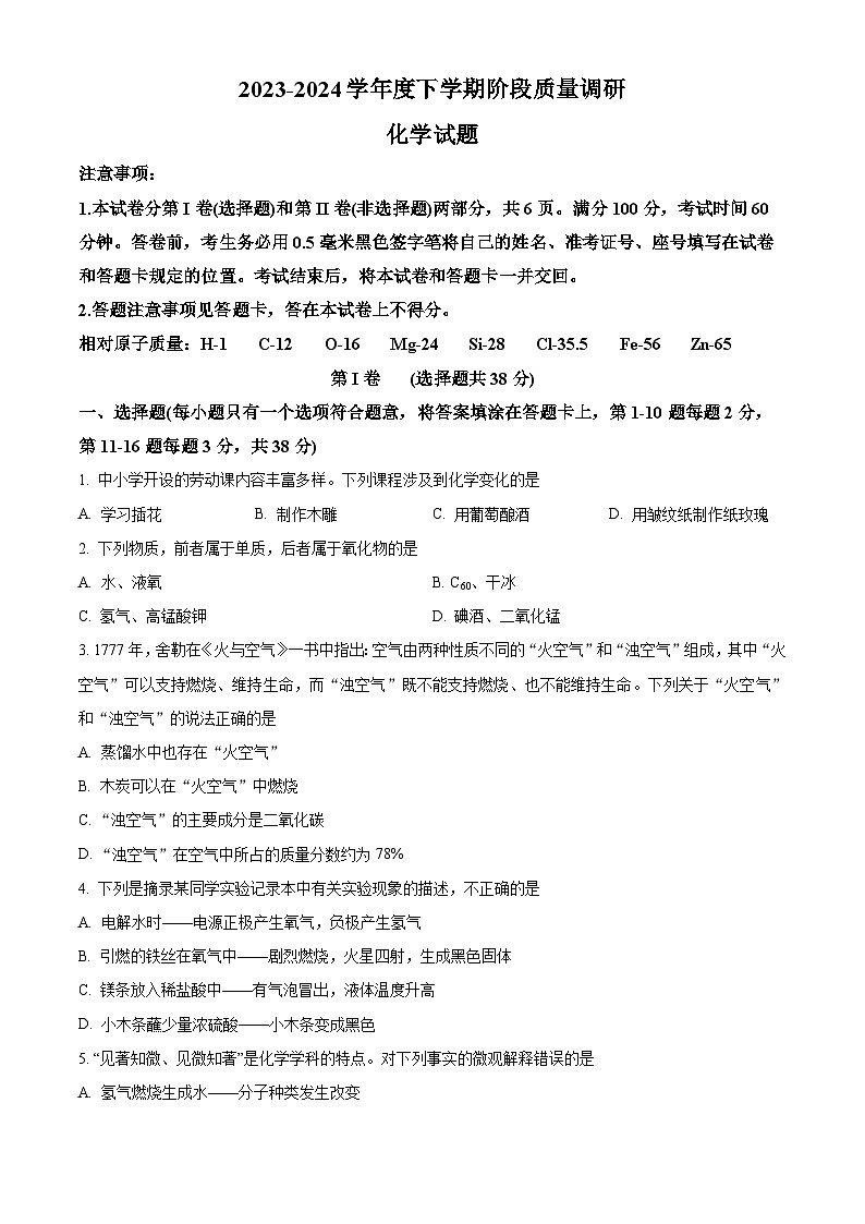山东省临沂市兰陵县2023-2024学年九年级下学期期中考试化学试题（原卷版+解析版）01