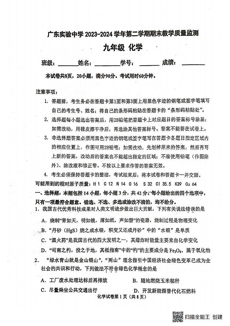 广东实验中学2023-2024学年九年级下学期期末教学质量监测化学试题第1页