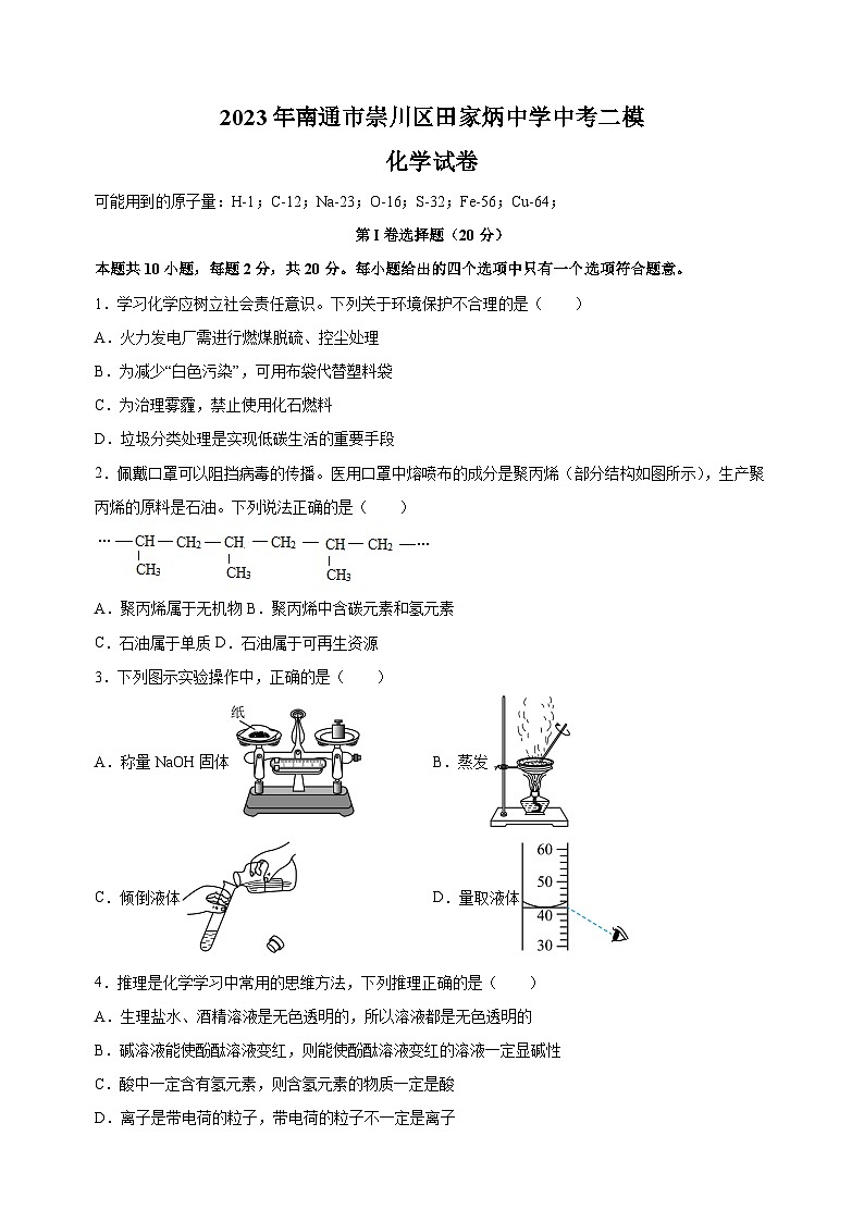 2023年南通市崇川区田家炳中学中考二模化学试卷（含答案解析）01
