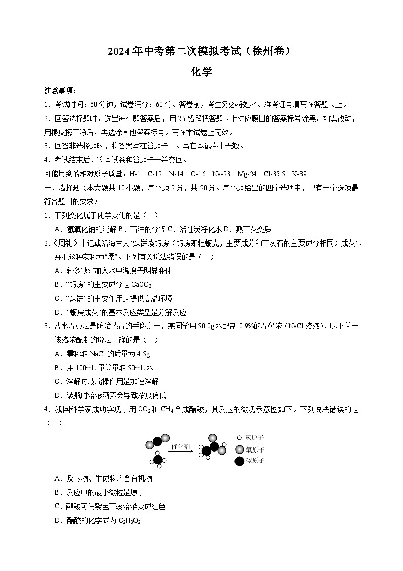 2024年中考第二次模拟化学试卷（徐州卷）（含答案解析）01