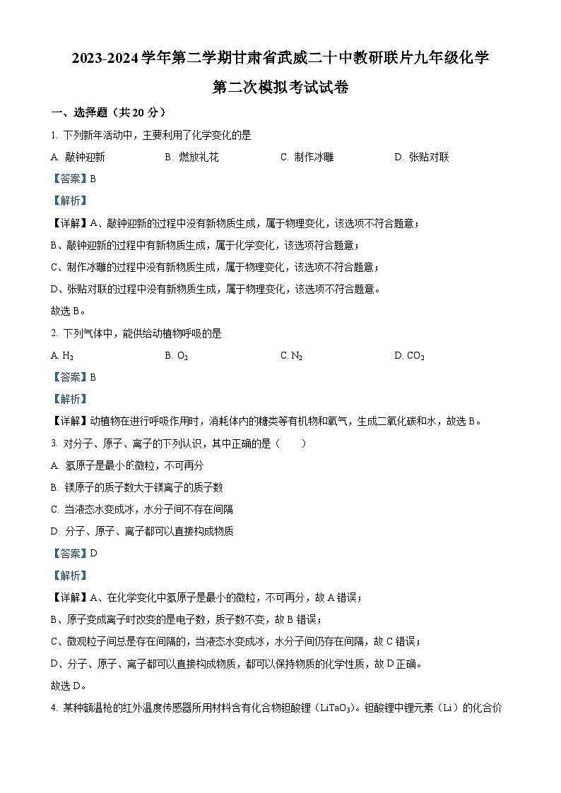 2024年甘肃省武威市凉州区武威第二十中学联片教研中考二模化学试题（解析版）第1页