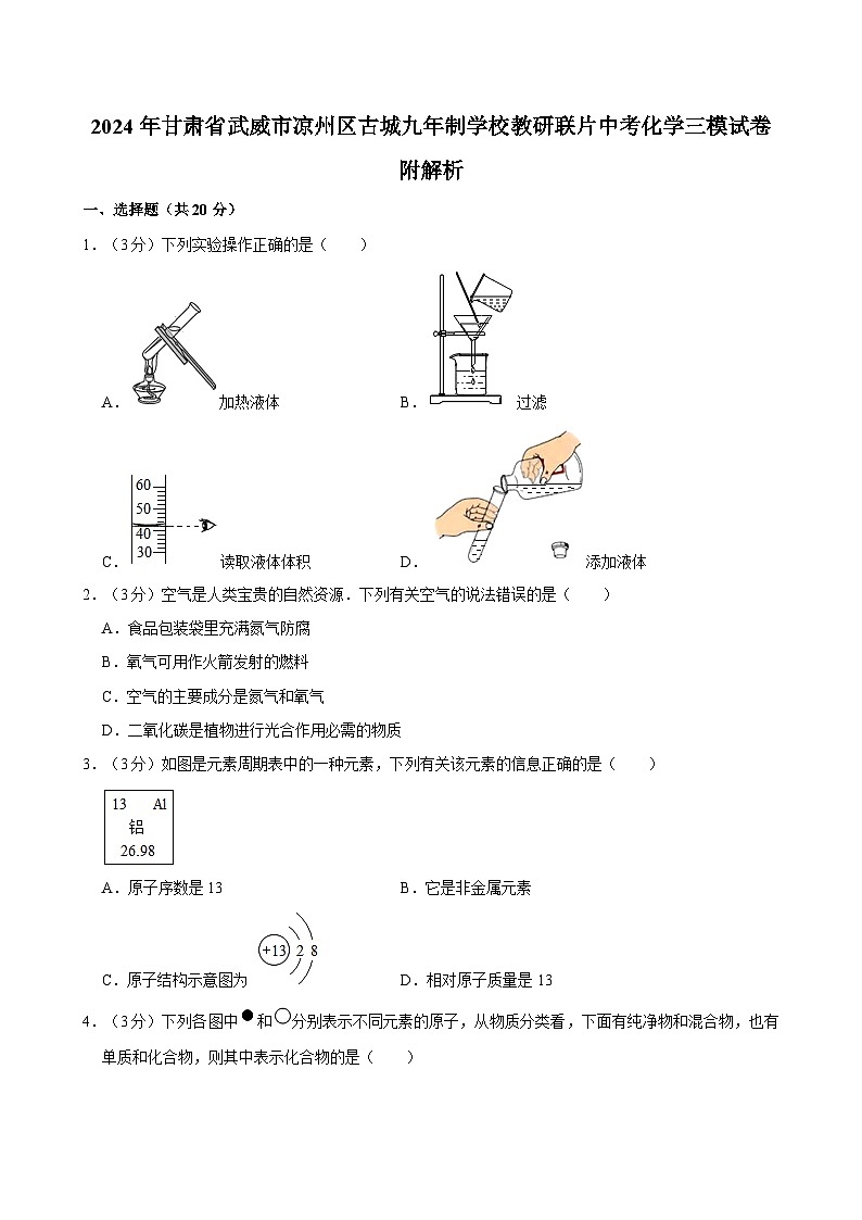 2024年甘肃省武威市凉州区古城九年制学校教研联片中考化学三模试卷附解析第1页