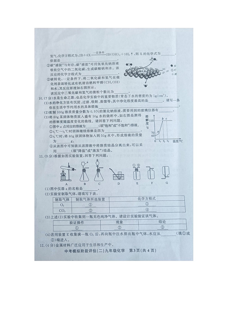 贵州省黔东南州剑河县第四中学2024年九年级中考模拟阶段评估（二）化学试卷及答案【图片版】03