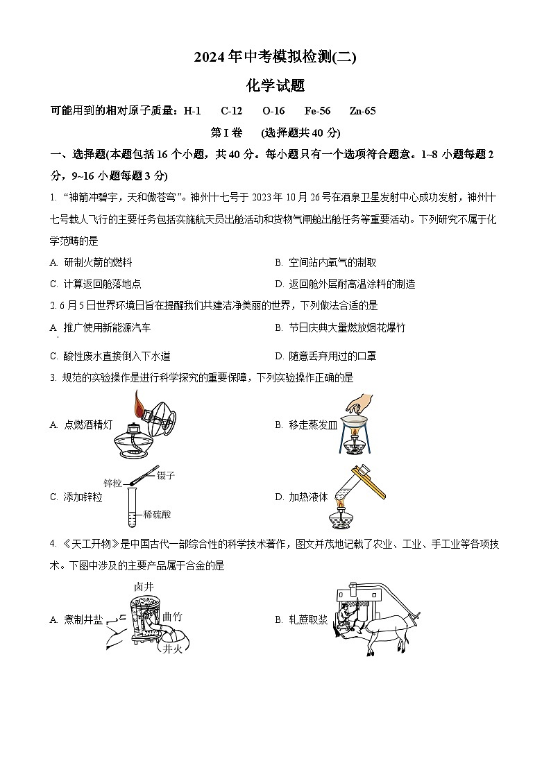 2024年山东省聊城市临清市西南片区中学联合考试中考二模化学试题（原卷版+解析版）01