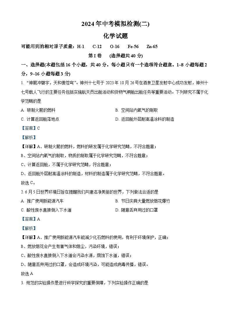 2024年山东省聊城市临清市西南片区中学联合考试中考二模化学试题（原卷版+解析版）01