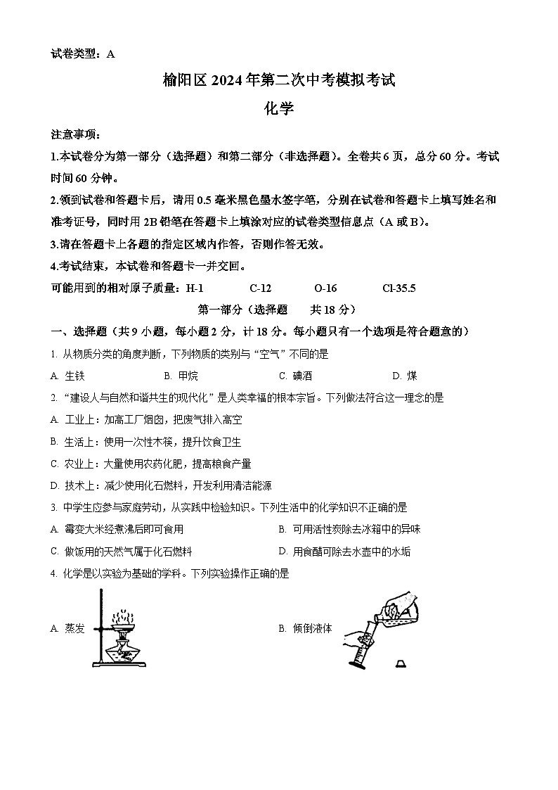 2024年陕西省榆林市榆阳区中考二模化学试题（原卷版+解析版）01
