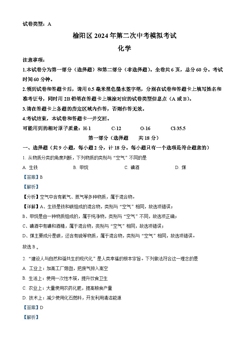 2024年陕西省榆林市榆阳区中考二模化学试题（原卷版+解析版）01