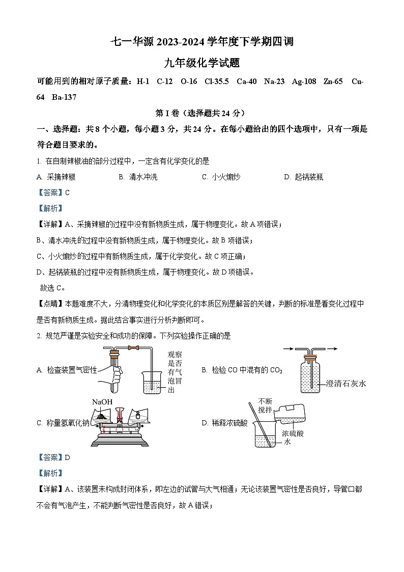 湖北武汉市江岸区七一华源2023-2024学年九年级下学期四调化学试题（原卷版+解析版）01
