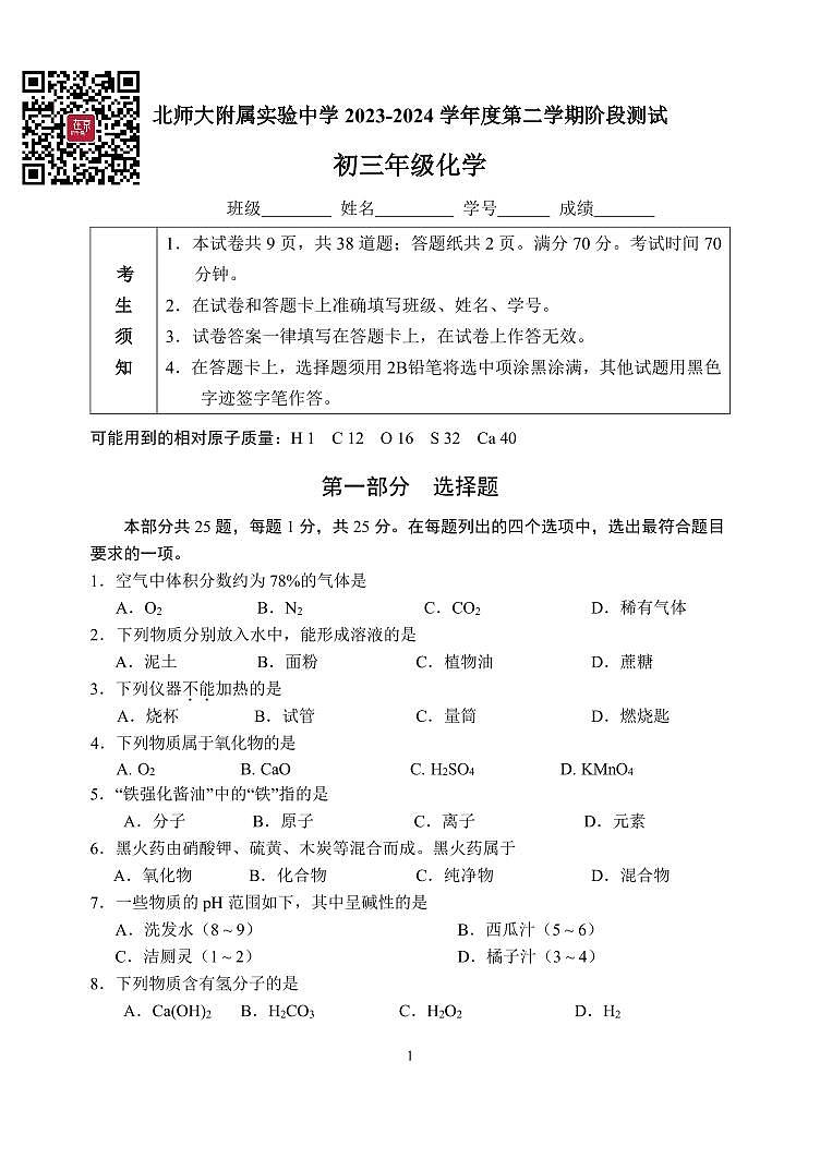 2024北京北师大实验中学初三下学期零模月考化学试题及答案第1页