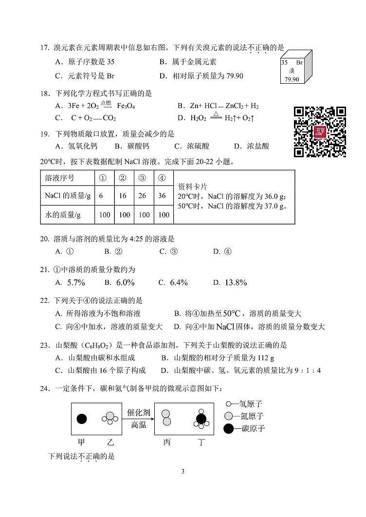 2024北京北师大实验中学初三下学期零模月考化学试题及答案第3页