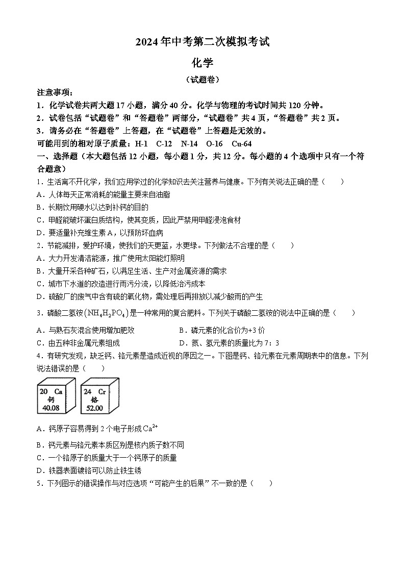 2024年安徽省滁州市第二中学中考二模化学试卷(无答案)第1页