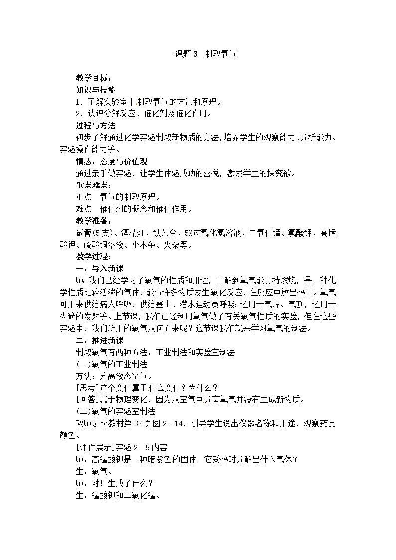 化学（人教版）九年级上册第二单元课题3 制取氧气 教案01