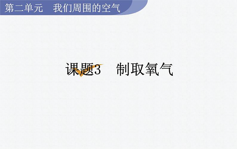 （名师原创精品课件）课题3  制取氧气（人教版九年级上册化学）第1页