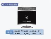 （名师原创精品课件）课题3  制取氧气（人教版九年级上册化学）