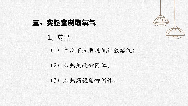 初中化学人教版九上第二单元课题3 制取氧气（第1课时） 高效课件第6页