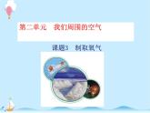 化学（人教版）九年级上册第二单元课题3 制取氧气 课件